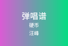 硬币吉他谱_汪峰_F调弹唱六线谱