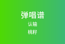 认输吉他谱_桃籽/何文宇_C调弹唱六线谱