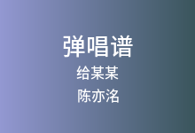 给某某吉他谱_陈亦洺_G调弹唱六线谱