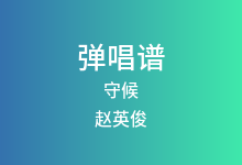 守候吉他谱_赵英俊_G调弹唱六线谱