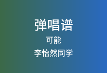 可能吉他谱_李怡然同学_C调弹唱六线谱(版本5)