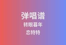 转眼暮年吉他谱_恋特特_C调弹唱六线谱
