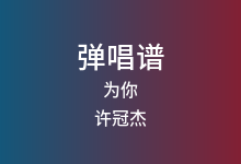为你吉他谱_许冠杰_C调弹唱六线谱