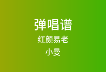 红颜易老吉他谱_小曼_G调弹唱六线谱(版本3)