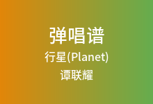 行星(Planet)吉他谱_谭联耀_C调弹唱六线谱