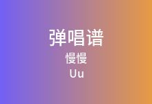 慢慢吉他谱_Uu_C调弹唱六线谱(版本2)