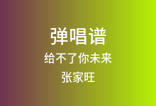 给不了你未来吉他谱_张家旺_C调弹唱六线谱(版本2)