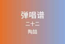 二十二吉他谱_陶喆_C调弹唱六线谱