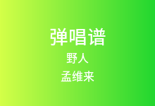 野人吉他谱_孟维来_C调弹唱六线谱