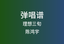 理想三旬吉他谱_陈鸿宇_G调弹唱六线谱(版本2)
