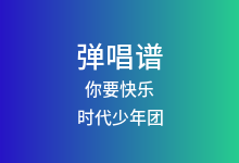 你要快乐吉他谱_时代少年团_G调弹唱六线谱