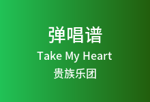 Take My Heart吉他谱_贵族乐团_C调弹唱六线谱