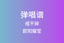 戒不掉吉他谱_欧阳耀莹_C调弹唱六线谱