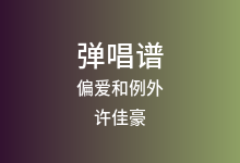 偏爱和例外吉他谱_许佳豪_G调弹唱六线谱