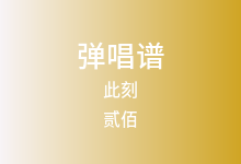 此刻吉他谱_贰佰_C调弹唱六线谱