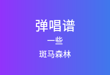 一些吉他谱_斑马森林_C调弹唱六线谱