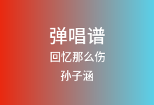 回忆那么伤吉他谱_孙子涵_G调弹唱六线谱