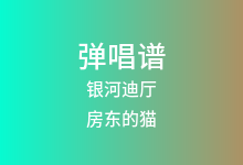 银河迪厅吉他谱_房东的猫_C调弹唱六线谱
