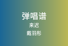来迟吉他谱_戴羽彤_C调弹唱六线谱(版本3)