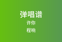 许你吉他谱_程响_C调弹唱六线谱(版本3)