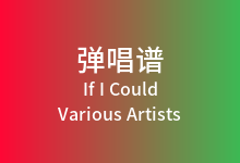 If I Could吉他谱_Various Artists_G调弹唱六线谱