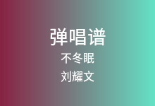 不冬眠吉他谱_刘耀文_C调弹唱六线谱
