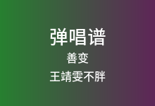 善变吉他谱_王靖雯不胖_C调弹唱六线谱(版本2)