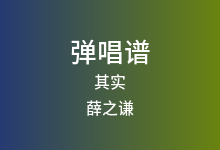 其实吉他谱_薛之谦_G调弹唱六线谱