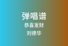 恭喜发财吉他谱_刘德华_G调弹唱六线谱(版本2)