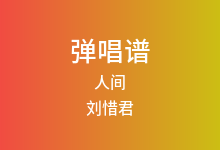 人间吉他谱_刘惜君_G调弹唱六线谱
