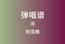 河吉他谱_何浩楠_E调弹唱六线谱