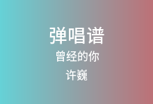 曾经的你吉他谱_许巍_E调弹唱六线谱