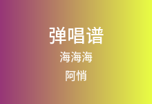 海海海吉他谱_阿悄_C调弹唱六线谱