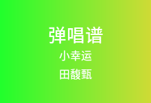 小幸运吉他谱_田馥甄_F调弹唱六线谱(版本3)