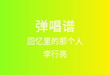 回忆里的那个人吉他谱_李行亮_C调弹唱六线谱