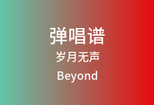 岁月无声吉他谱_Beyond_C调弹唱六线谱(版本2)