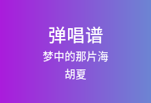 梦中的那片海吉他谱_胡夏_C调弹唱六线谱