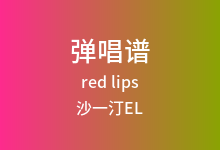 red lips吉他谱_沙一汀EL_C调弹唱六线谱
