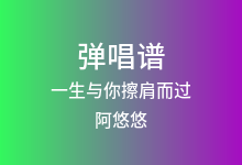一生与你擦肩而过吉他谱_阿悠悠_G调弹唱六线谱