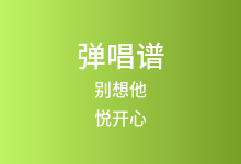 别想他吉他谱_悦开心_C调弹唱六线谱