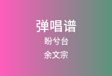 盼兮台吉他谱_余文宗_G调弹唱六线谱