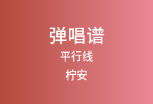平行线吉他谱_柠安_C调弹唱六线谱(版本2)