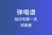 结识你那一天吉他谱_邓丽君_C调弹唱六线谱
