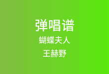 蝴蝶夫人吉他谱_王赫野/黄霄云_G调弹唱六线谱