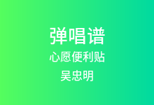 心愿便利贴吉他谱_吴忠明/元若蓝_C调弹唱六线谱