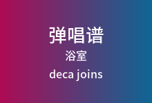 浴室吉他谱_deca joins_C调弹唱六线谱