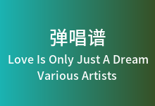 Love Is Only Just A Dream吉他谱_Various Artists_G调