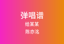 给某某吉他谱_陈亦洺_G调弹唱六线谱(版本2)