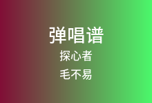 探心者吉他谱_毛不易_G调弹唱六线谱