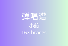 小船吉他谱_163 braces_C调弹唱六线谱
